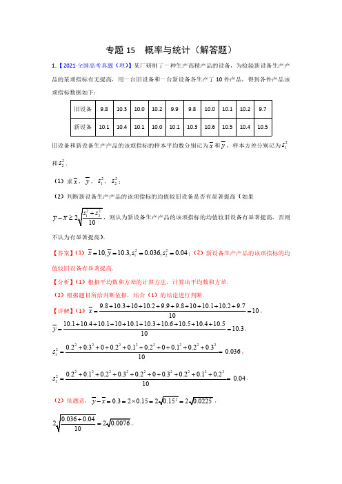 专题15 概率与统计专项高考真题(带答案及解析)