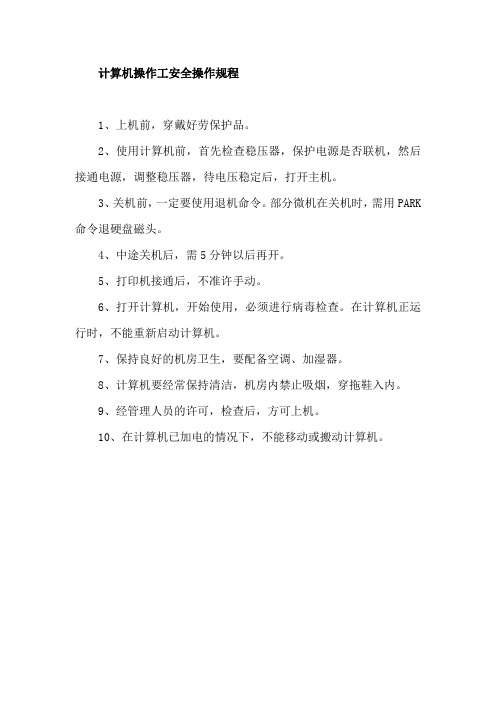 计算机操作工安全操作规程