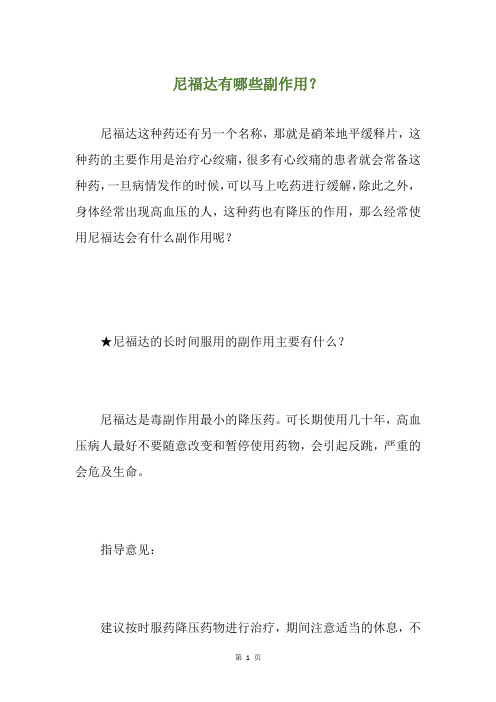 尼福达有哪些副作用？