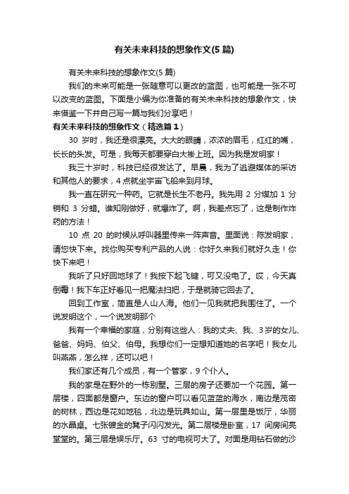 有关未来科技的想象作文（5篇）
