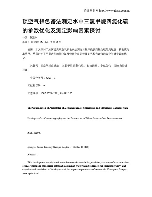 顶空气相色谱法测定水中三氯甲烷四氯化碳的参数优化及测定影响因素探讨