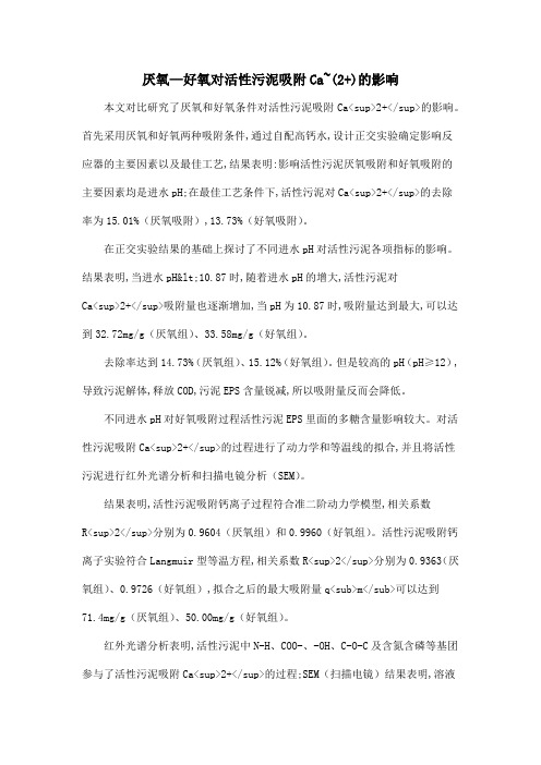 厌氧—好氧对活性污泥吸附Ca~(2+)的影响