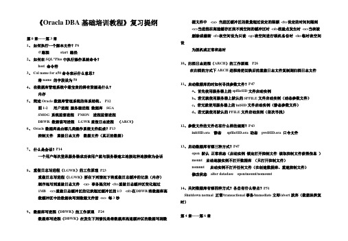 《Oracla DBA基础培训教程》复习纲要