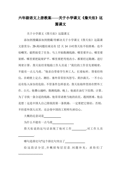 六年级语文上册教案——关于小学课文《詹天佑》这篇课文.doc