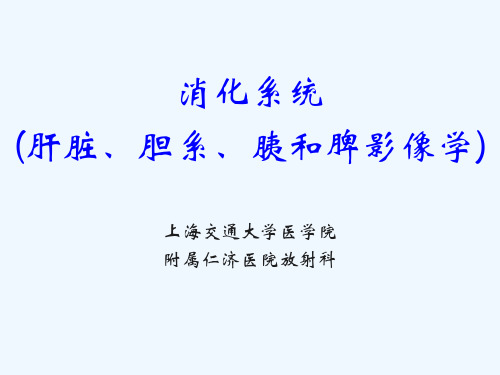 消化系统肝脏胆系胰腺脾脏
