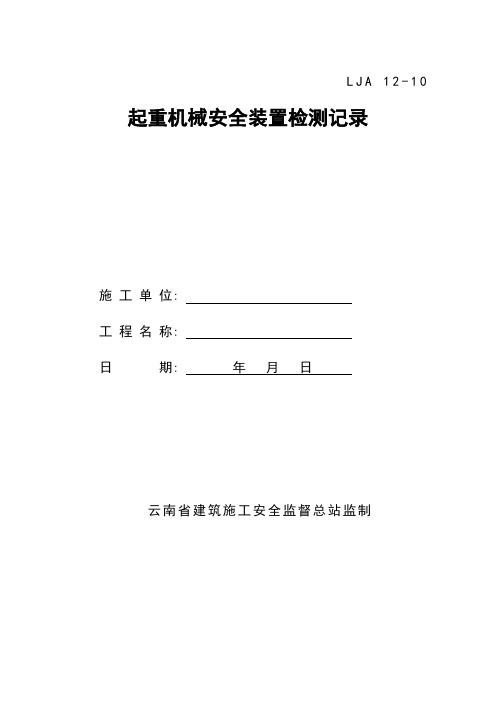 10起重机械安全装置检测记录