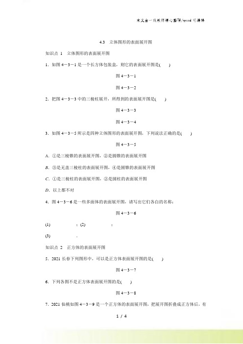 华东师大版七年级数学上册同步练习：4.3 立体图形的表面展开图
