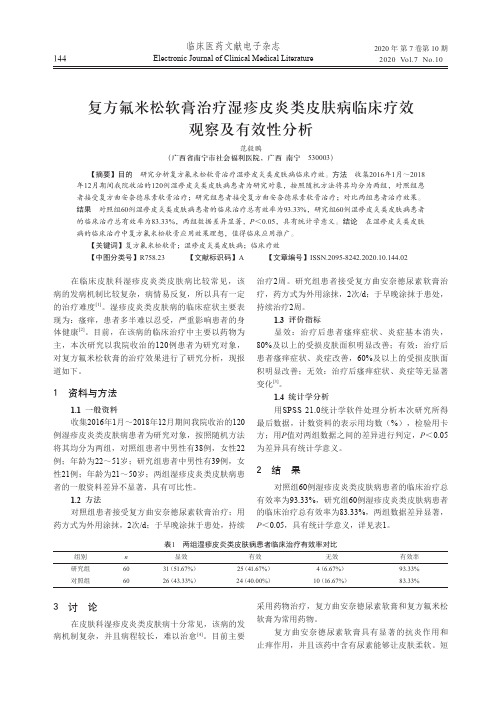 复方氟米松软膏治疗湿疹皮炎类皮肤病临床疗效观察及有效性分析
