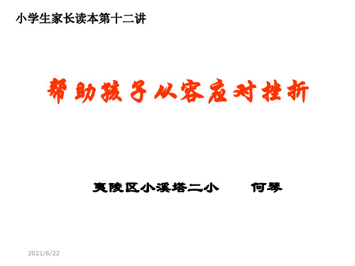 帮助孩子从容应对挫折