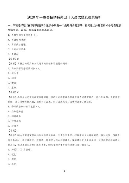 2020年平原县招聘特岗卫计人员试题及答案解析
