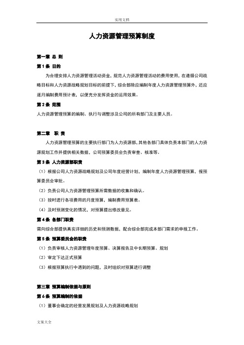人力资源管理系统预算规章制度