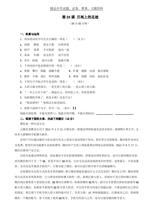 【精品】七年级语文上册同步精品：24+月亮上的足迹(测)(原卷版)word版