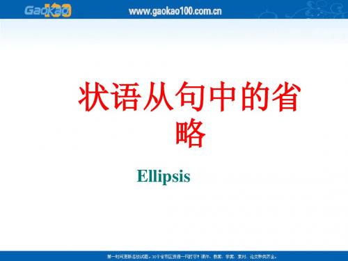 高三英语语法复习课件：状语从句中的省略