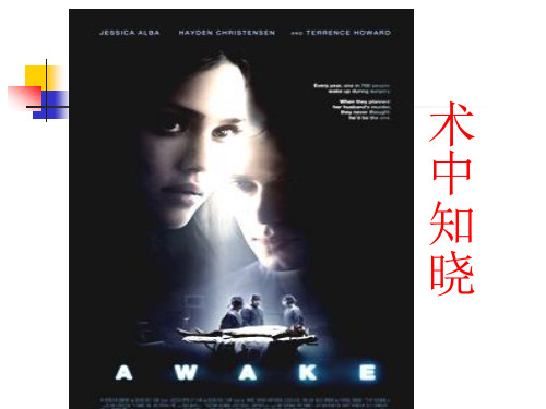 术中知晓 讲课