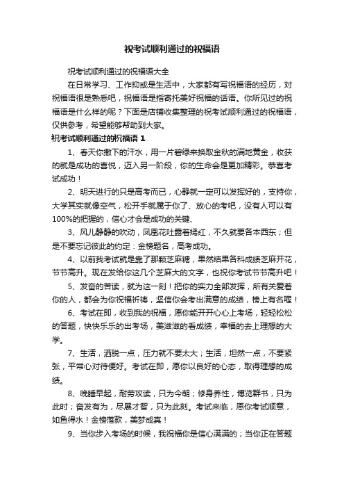 祝考试顺利通过的祝福语
