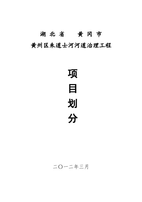 朱道士河项目划分