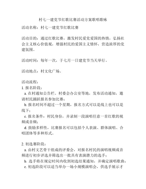村七一建党节红歌比赛活动方案歌唱歌咏