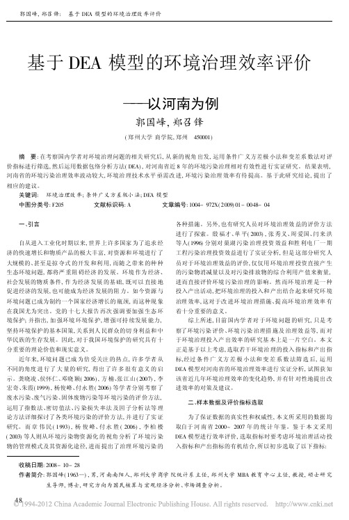 基于DEA模型的环境治理效率评价_以河南为例