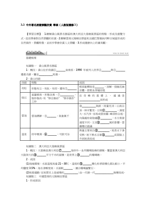 人教版高中地理选修3学案-中外著名旅游景观欣赏