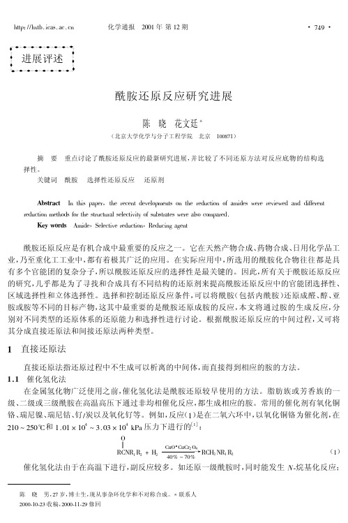 酰胺还原反应研究进展