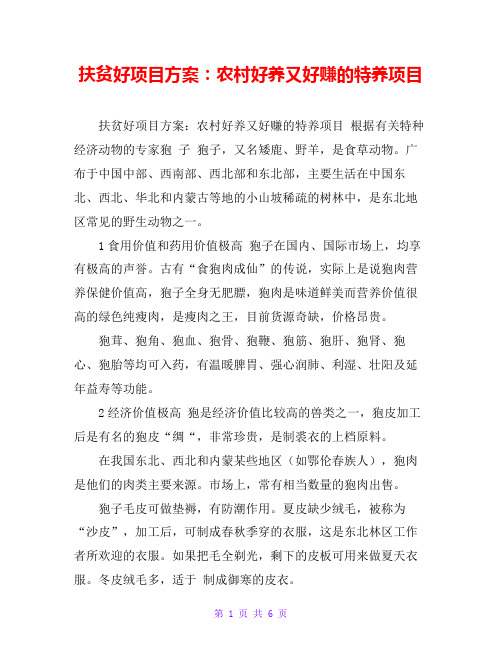 扶贫好项目方案：农村好养又好赚的特养项目