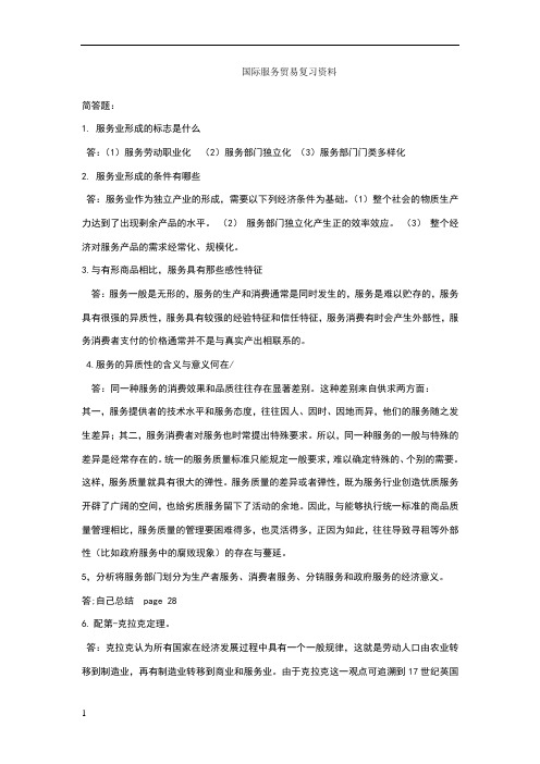 国际服务贸易复习资料