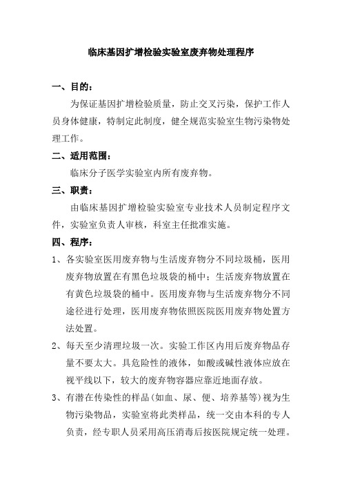 临床基因扩增检验实验室废弃物处理程序