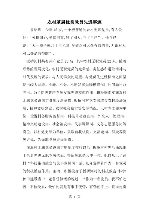 最新农村基层优秀党员先进事迹-范文文档