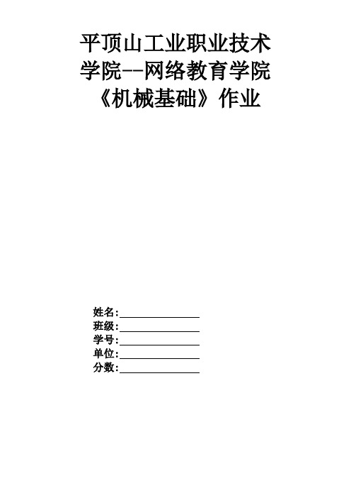 机械基础复习题文档-副本分析