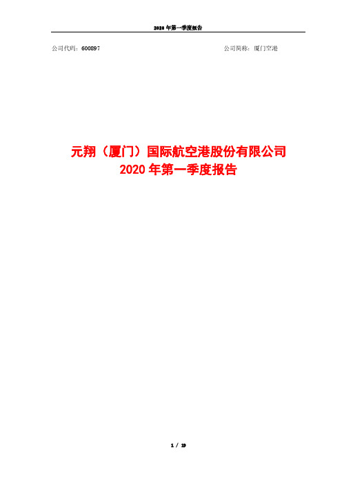 厦门空港：2020年第一季度报告