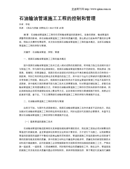 石油输油管道施工工程的控制和管理