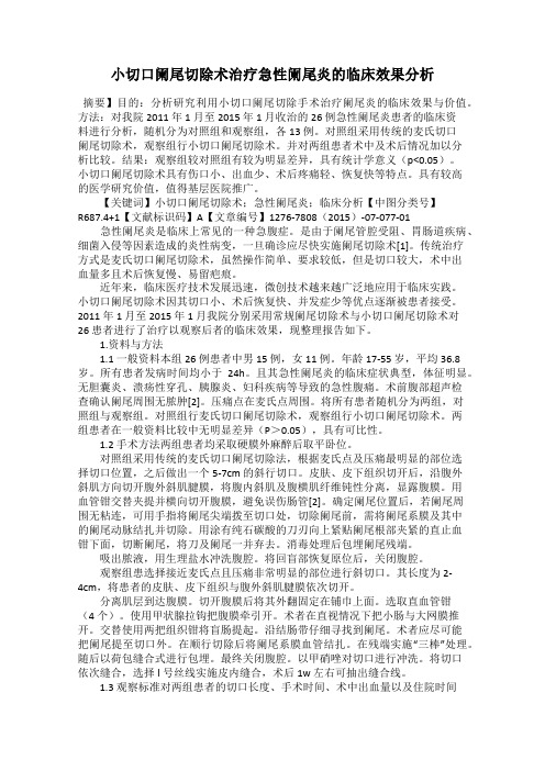 小切口阑尾切除术治疗急性阑尾炎的临床效果分析