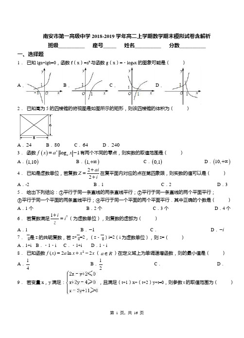 南安市第一高级中学2018-2019学年高二上学期数学期末模拟试卷含解析