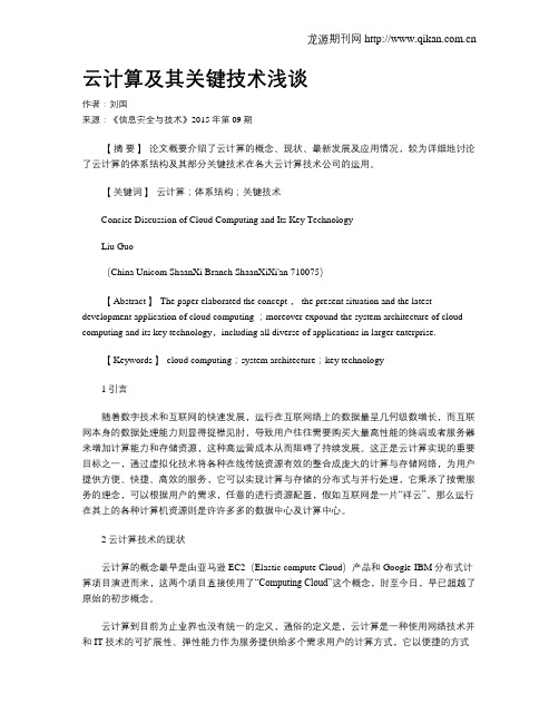 云计算及其关键技术浅谈