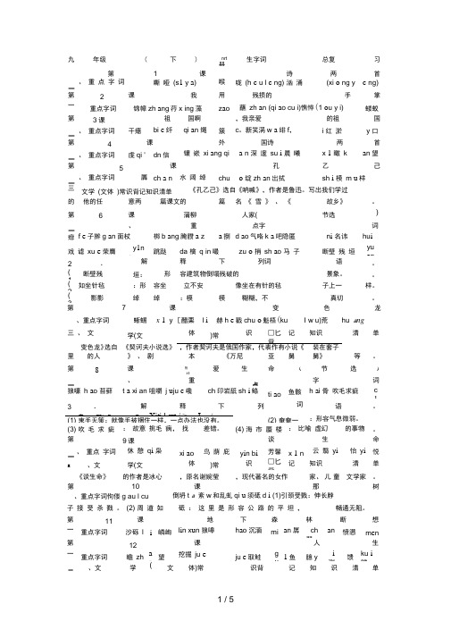 人教版九级(下)册生字词总复习[]