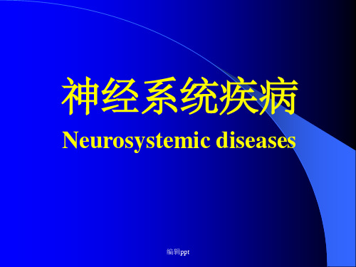 神经系统疾病