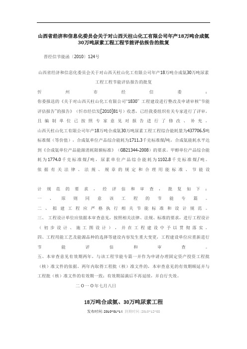 万吨合成氨万吨尿素工程项目节能评估报告的批复