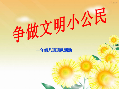 18做有礼貌的小学生PPT课件