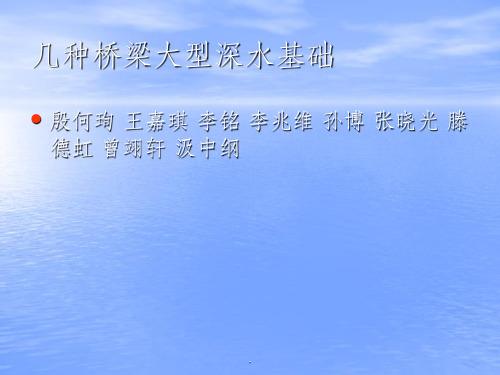 深水基础的施工技术ppt课件
