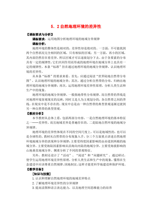 高中地理5.2自然地理环境的差异性教案新人教版必修1