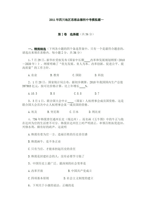 四川地区思想品德科中考模拟题一