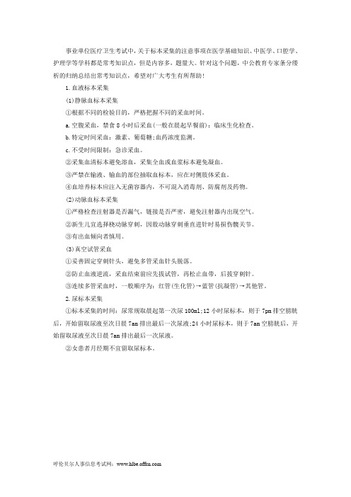 卫生招聘考试：标本采集考点汇总1