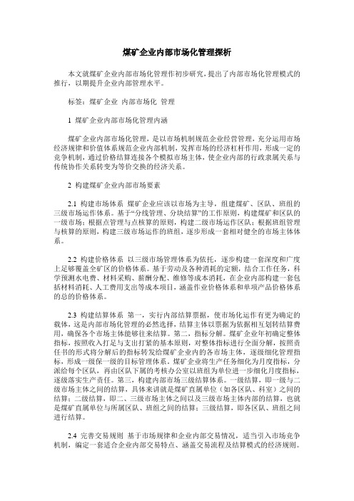 煤矿企业内部市场化管理探析