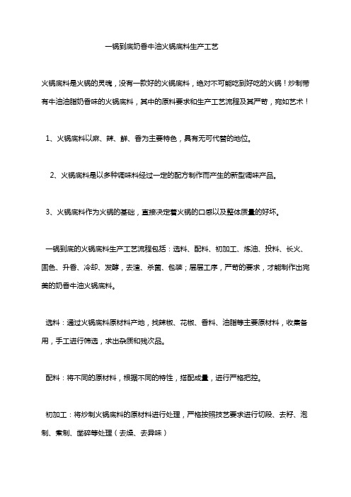 一锅到底奶香牛油火锅底料生产工艺