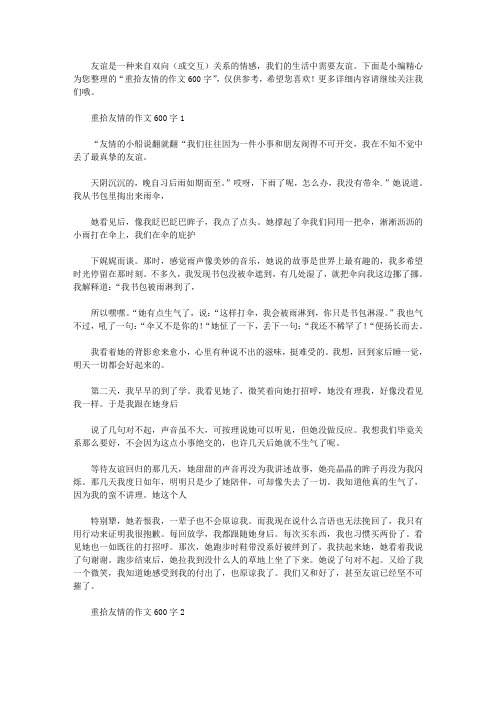 重拾友情的作文600字