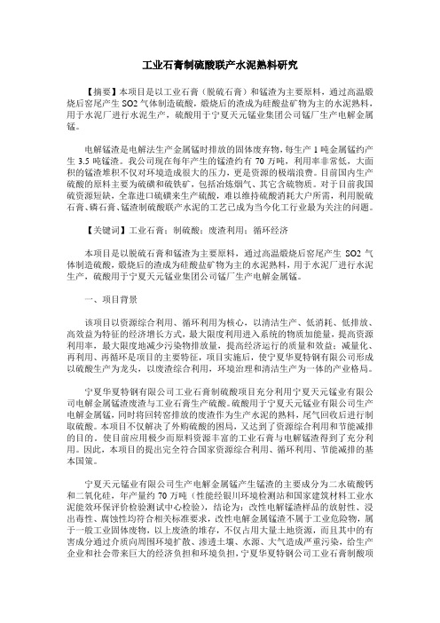 工业石膏制硫酸联产水泥熟料研究