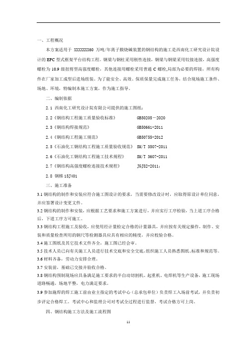 离子膜烧碱装置钢结构施工方案