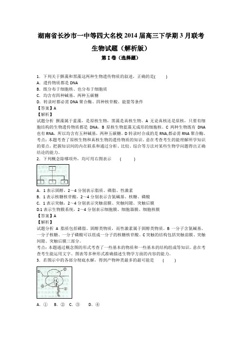 湖南省长沙市一中等四大名校2014届高三下学期3月联考生物试题(解析版)