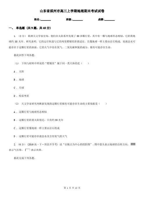 山东省滨州市高三上学期地理期末考试试卷