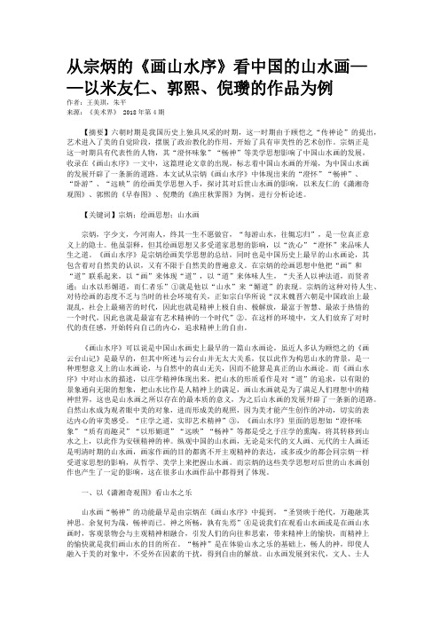 从宗炳的《画山水序》看中国的山水画——以米友仁、郭熙、倪瓒的